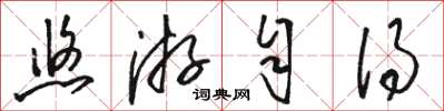 骆恒光悠游自得草书怎么写