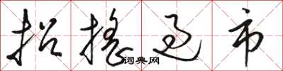 骆恒光招摇过市草书怎么写