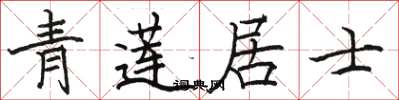 骆恒光青莲居士楷书怎么写