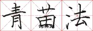 骆恒光青苗法楷书怎么写