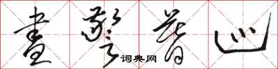 骆恒光昼警暮巡草书怎么写