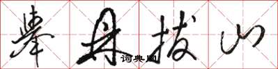 骆恒光举鼎拔山草书怎么写
