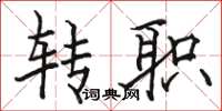 骆恒光转职楷书怎么写