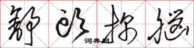 骆恒光舒头探脑草书怎么写