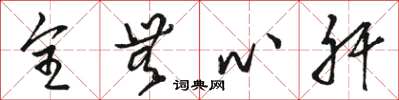 骆恒光全无心肝草书怎么写