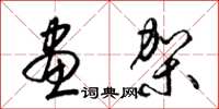 梁锦英画架草书怎么写