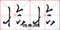 骆恒光恰恰草书怎么写