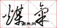骆恒光煤气草书怎么写
