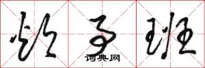骆恒光炊事班草书怎么写