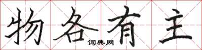 骆恒光物各有主楷书怎么写