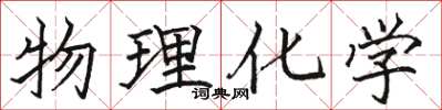 骆恒光物理化学楷书怎么写