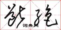 骆恒光断绝草书怎么写