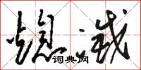 骆恒光熄灭草书怎么写