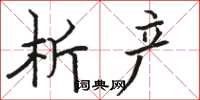 骆恒光析产楷书怎么写