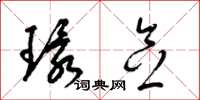 梁锦英环念草书怎么写