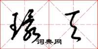 梁锦英环天草书怎么写