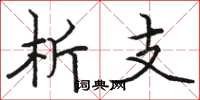 骆恒光析支楷书怎么写