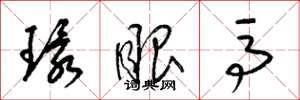 梁锦英环眼马草书怎么写
