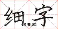 骆恒光细字楷书怎么写