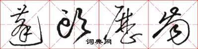 骆恒光蓬头历齿草书怎么写