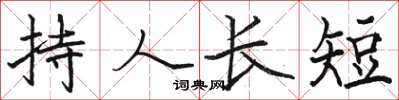 骆恒光持人长短楷书怎么写