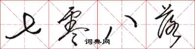 骆恒光七零八落草书怎么写