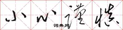 骆恒光小心谨慎草书怎么写