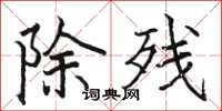 骆恒光除残楷书怎么写