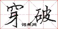 骆恒光穿破楷书怎么写