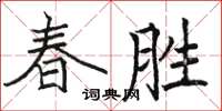骆恒光春胜楷书怎么写