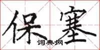 骆恒光保塞楷书怎么写