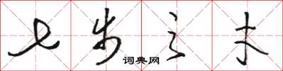 骆恒光七步之才草书怎么写