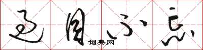 骆恒光过目不忘草书怎么写
