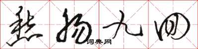 骆恒光愁肠九回草书怎么写