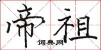 骆恒光帝祖楷书怎么写