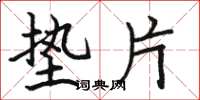 骆恒光垫片楷书怎么写