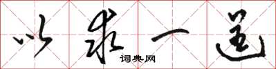 骆恒光以求一逞草书怎么写
