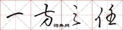 骆恒光一方之任草书怎么写