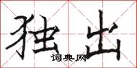 骆恒光独出楷书怎么写