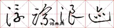 骆恒光浮踪浪迹草书怎么写