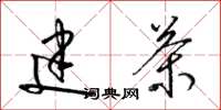 梁锦英建茶草书怎么写