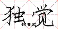 骆恒光独觉楷书怎么写