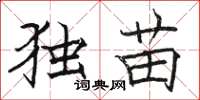 骆恒光独苗楷书怎么写