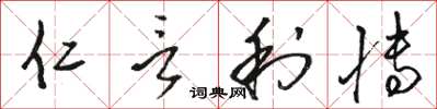 骆恒光仁言利博草书怎么写