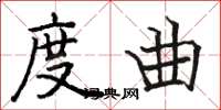 骆恒光度曲楷书怎么写