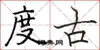 骆恒光度古楷书怎么写