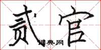 骆恒光贰官楷书怎么写