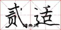 骆恒光贰适楷书怎么写