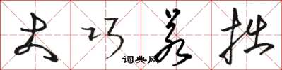 骆恒光大巧若拙草书怎么写