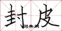 骆恒光封皮楷书怎么写
